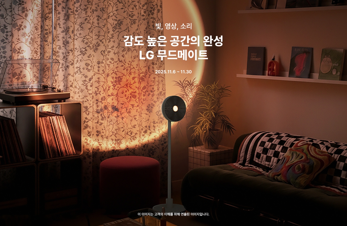 거실에 놓인 LG 무드메이트 스탠드형 조명, 옆에는 턴테이블과 소파가 있는 아늑한 분위기. 이미지 상단에 '빛, 영상, 소리, 감도 높은 공간의 완성 LG 무드메이트, 2025.11.6 ~ 11.30' 문구가 표시됩니다.