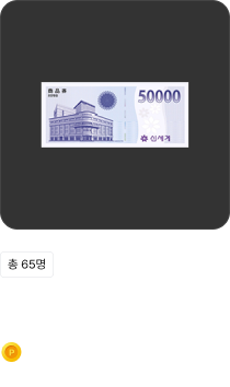 65명에게 주어지는 선물 이미지 및 설명