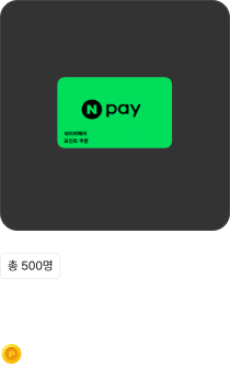 500명에게 주어지는 선물 이미지 및 설명