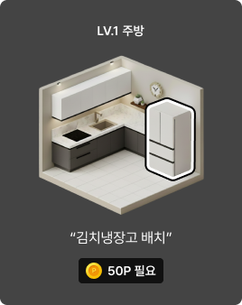 LV1 주방 꾸미기 시작 이미지