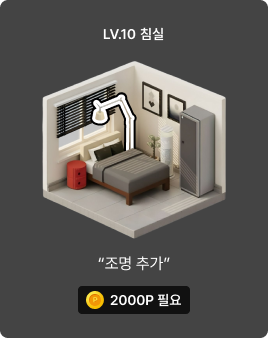 LV10 침실 조명추가 이미지