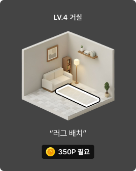 LV4 거실 꾸미기 시작 이미지