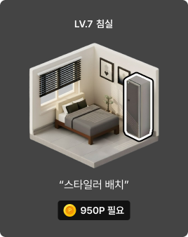 LV7 침실 꾸미기 시작 이미지