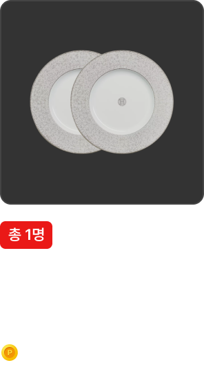 1명에게 주어지는 선물 이미지 및 설명
