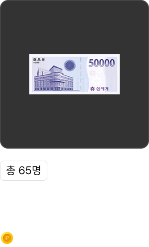 65명에게 주어지는 선물 이미지 및 설명