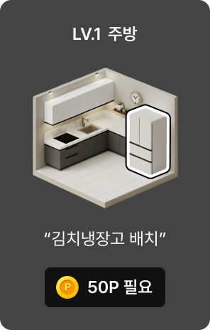 LV1 주방 꾸미기 시작 이미지