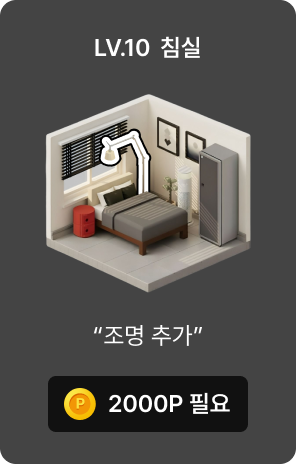 LV10 침실 조명추가 이미지