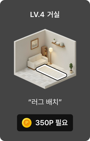 LV4 거실 꾸미기 시작 이미지