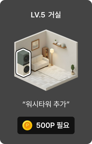 LV5 워시타워 추가 이미지