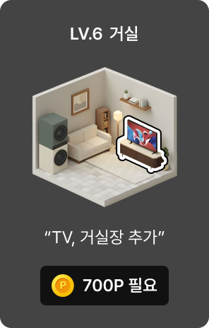LV6 TV, TV장 추가 이미지
