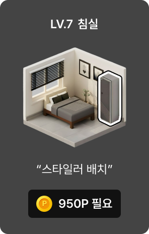 LV7 침실 꾸미기 시작 이미지