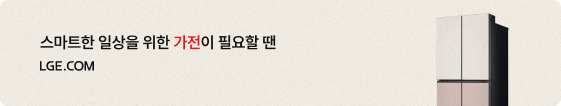 가전을 쇼핑하고 싶다면 LGE.COM 홈페이지 바로가기