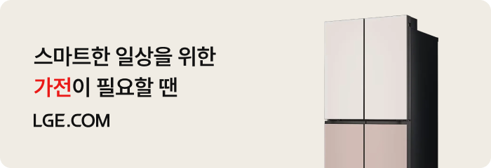 가전을 쇼핑하고 싶다면 LGE.COM 홈페이지 바로가기