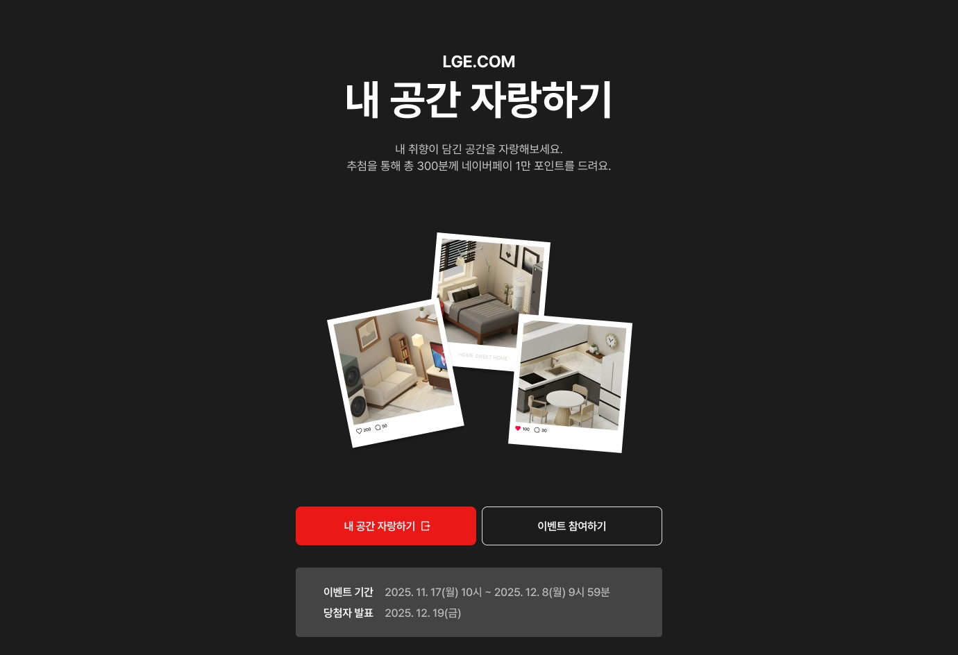 내 공간 자랑하기 이벤트 타이틀 및 텍스트 이미지