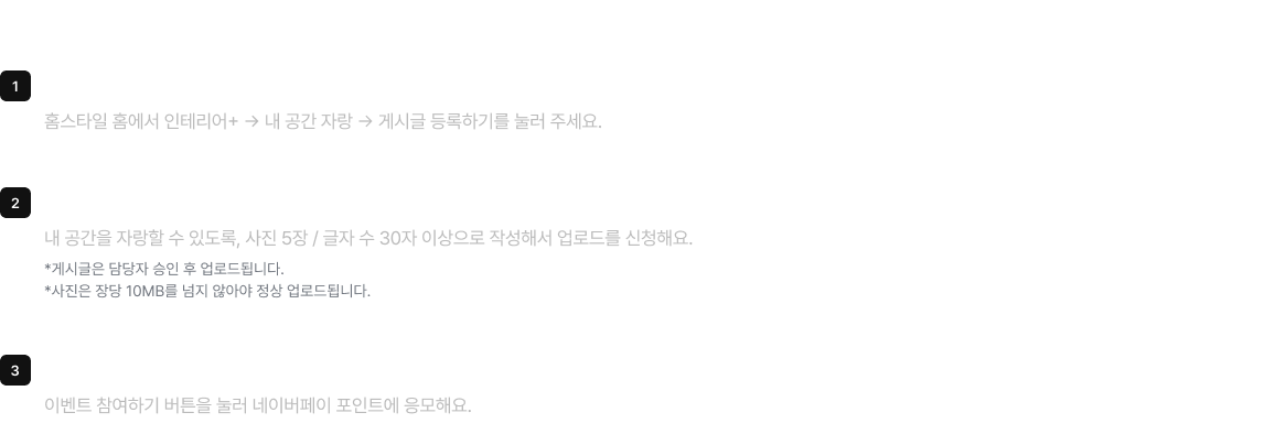 내 공간 자랑하기 이벤트 참여방법 이미지