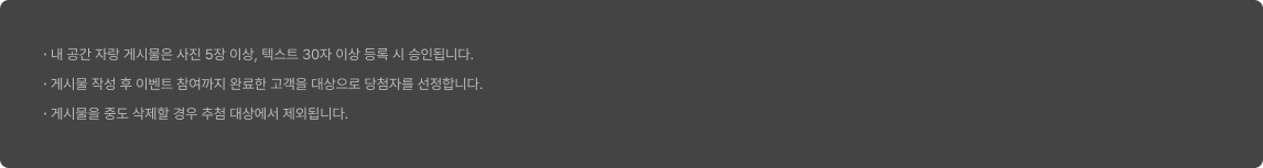 내 공간 자랑하기 이벤트 유의사항