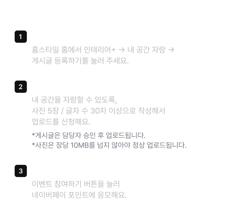 내 공간 자랑하기 이벤트 참여방법 이미지