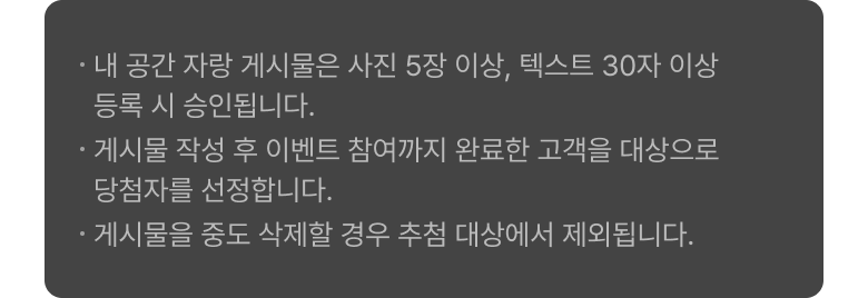 내 공간 자랑하기 이벤트 유의사항