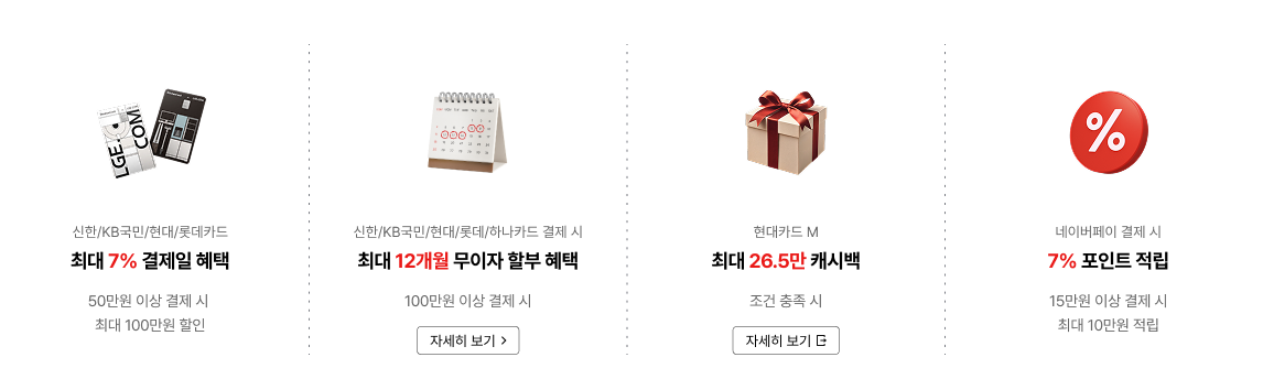 좌측에는 '신한/KB국민/현대/롯데/하나카드. 최대 8% 결제일 혜택. 50만원 이상 결제 시 최대 100만원 할인' 문구가 있고 우측에는 신용카드 모양의 아이콘이 있음.