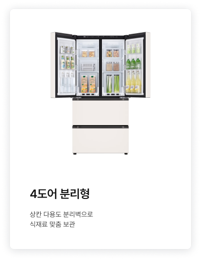 좌측에 4도어가 분뢰형 제품이 배치되어있고, '4도어 분리형. 상칸 다용도 분리벽으로 식재료 맞춤 보관.' 텍스트가 배치되어있음