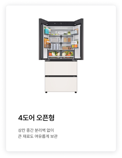 좌측에 4도어 오픈형 제품이 배치되어있고, '4도어 분리형. 4도어 오픈형 상칸 중간 분리벽 없이 큰 재료도 여유롭게 보관.' 텍스트가 배치되어있음