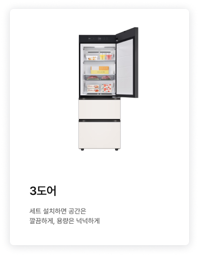 좌측에 3도어 제품이 배치되어있고, '3도어.  세트 설치하면 공간은 깔끔하게, 용량은 넉넉하게.' 텍스트가 배치되어있음