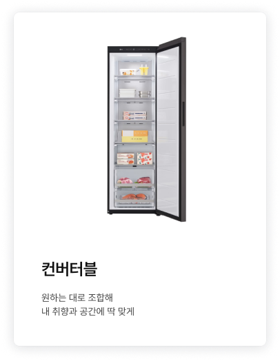 좌측에 컨버터블 제품이 배치되어있고, '컨버터블. 원하는 대로 조합해내 취향과 공간에 딱 맞게.' 텍스트가 배치되어있음