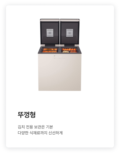 좌측에 뚜껑형 제품이 배치되어있고, '뚜껑형. 원하는 대로 조합해내 취향과 공간에 딱 맞게.' 텍스트가 배치되어있음