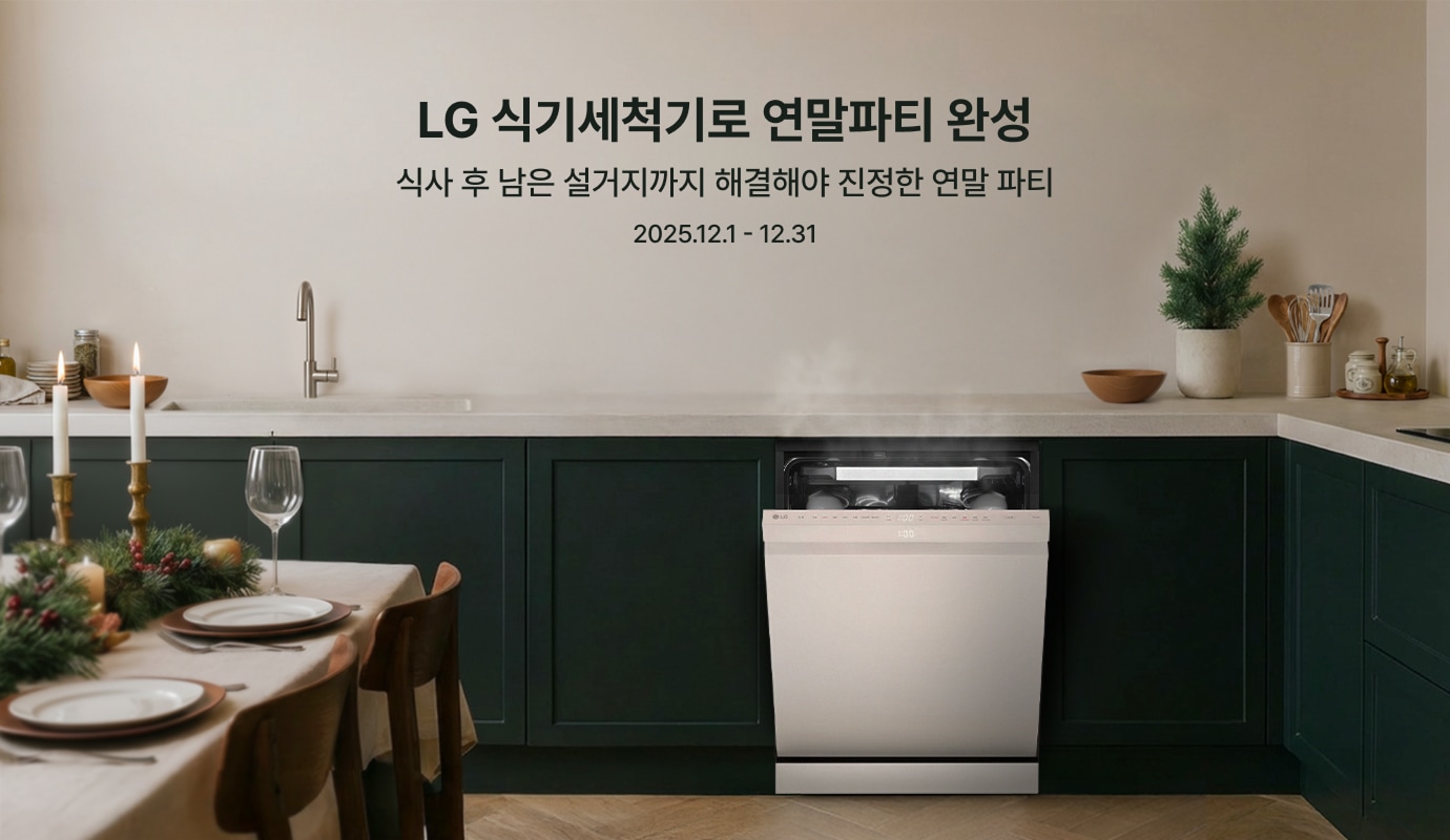 연말 파티 후 깔끔하게 정돈된 주방과 식사 테이블을 을 배경으로 LG 식기세척기로 설거지의 마무리를 한 듯한 분위기가 풍기는 배경에 'LG 식기세척기로 연말파티 완성. 식사 후 남은 설거지까지 해결해야 진정한 연말파티. 2025.12.1~12.31' 텍스트가 배치되어있음