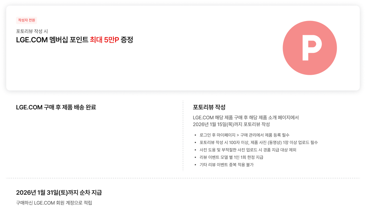 LGE.COM 포토리뷰 작성 시 멤버십 포인트 최대 5만P 증정 이벤트 안내