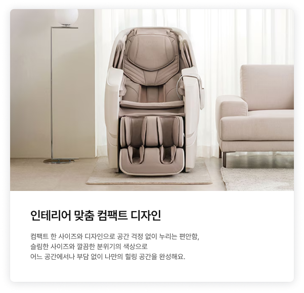 햇살이 들어오는 화이트 톤의 거실, 베이지색 소파 옆에 설치된 베이지색 컴팩트 안마의자 정면 모습