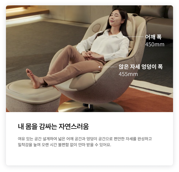 안마의자에 편안하게 앉아 휴식을 취하는 여성 모델의 모습과 어깨 폭 450mm, 엉덩이 폭 455mm 수치 표기