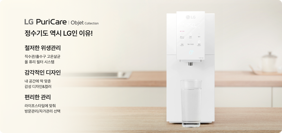 철저한 위생관리, 직수관/출수구 고온살균, 올 퓨리 필터 시스템. 감각적인 디자인, 내 공간에 딱 맞춘 감성 디자인&컬러. 편리한 관리, 라이프스타일에 맞춰 방문관리/자가관리 선택.