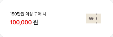 150만원 이상 구매 시 100,000원 할인 쿠폰