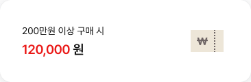 200만원 이상 구매 시 120,000원 할인 쿠폰