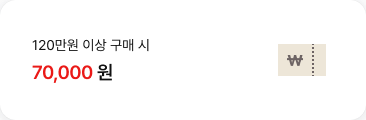 120만원 이상 구매 시 70,000원 할인 쿠폰