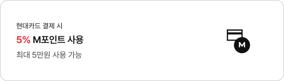 현대카드 결제 시 5% M포인트 사용, 최대 5만원 사용 가능
