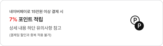 네이버페이로 15만원 이상 결제 시 7% 포인트 적립