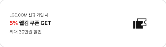 LGE.COM 신규 가입 시 5% 웰컴 쿠폰 증정, 최대 30만원 할인