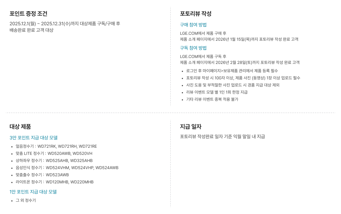 포인트 증정 조건, 포토리뷰 작성, 대상 제품, 지급 일자 상세 정보