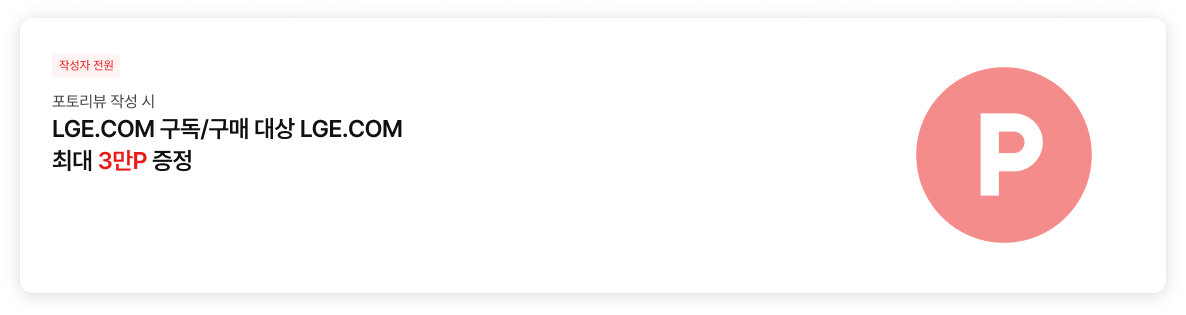 작성자 전원 - 포토리뷰 작성 시 LGE.COM 구독/구매 대상 LGE.COM 최대 3만P 증정 쿠폰 이미지