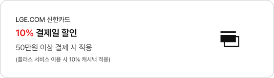 LGE.COM 신한카드 10% 결제일 할인, 50만원 이상 결제 시 적용
