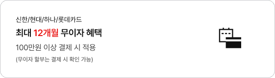 신한, 현대, 하나, 롯데카드 최대 12개월 무이자 혜택, 100만원 이상 결제 시 적용