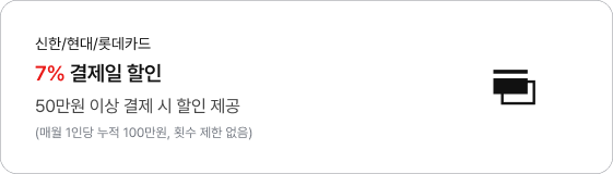 신한, 현대, 롯데카드 7% 결제일 할인, 50만원 이상 결제 시 할인 제공
