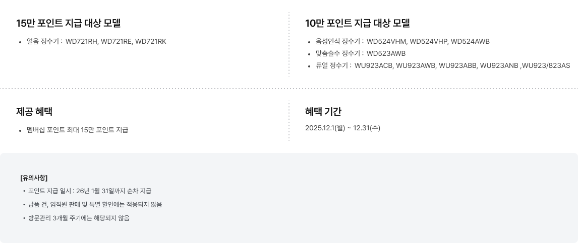 대상 모델, 제공 혜택, 혜택 기간, 유의사항 상세 정보