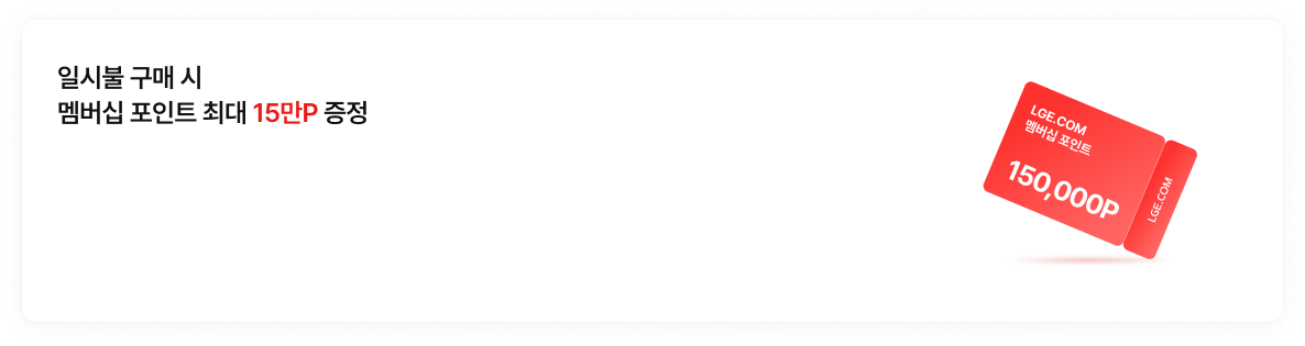 일시불 구매 시 멤버십 포인트 최대 15만P 증정 : LGE.COM 멤버십 포인트 150,000P 쿠폰 이미지