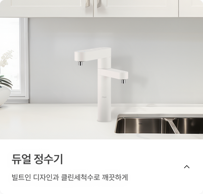 듀얼 정수기, 빌트인 디자인과 클린세척수로 깨끗하게.