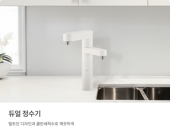 듀얼 정수기, 빌트인 디자인과 클린세척수로 깨끗하게.