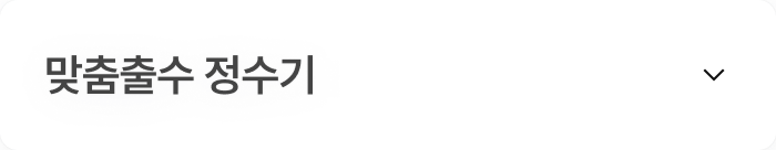 맞춤출수 정수기, 닫힌 이미지