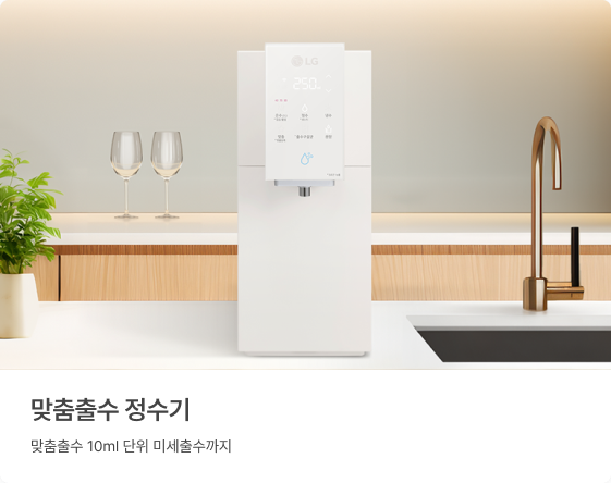 맞춤출수 정수기, 맞춤출수 10ml 단위 미세출수까지.